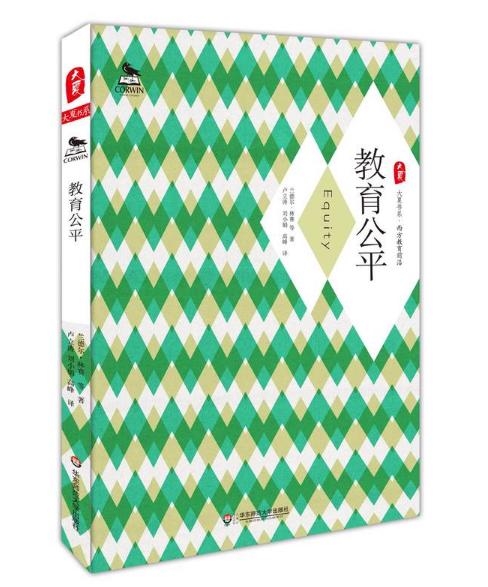 教育公平 大夏书系 西方教育前沿丛书 商品图0