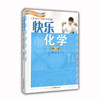 快乐化学(实验中的化学启蒙)修订版 一本能看视频的化学书 商品缩略图0