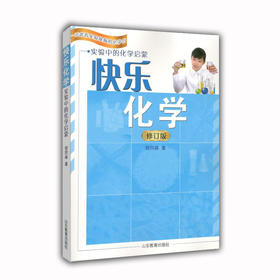 快乐化学(实验中的化学启蒙)修订版 一本能看视频的化学书