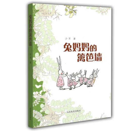 兔妈妈的篱笆墙  少军著 2015向全国青少年推荐百种优秀图书 儿童读物 小学生课外书 儿童文学寓言8-12岁 商品图0