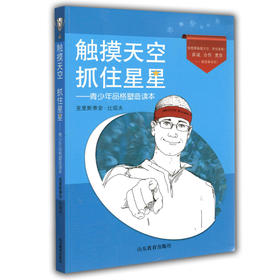 触摸天空 抓住星星 青少年品格塑造读本