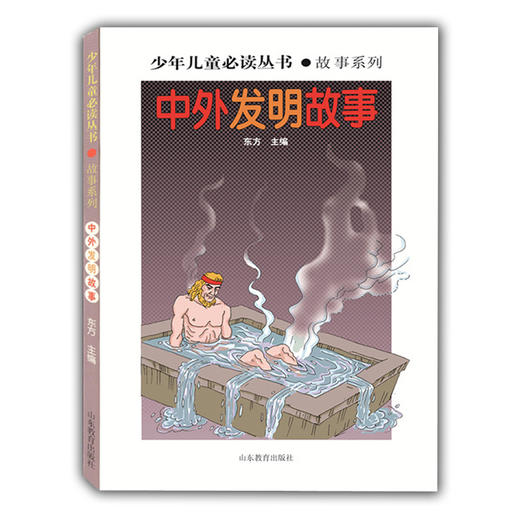 中外发明故事（少年儿童必读丛书 故事系列）畅销书 世界文学经典 精品图书 学生课外书 课外读物 儿童文学 商品图0