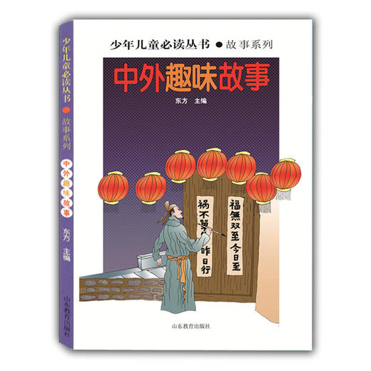 中外趣味故事（少年儿童必读丛书 故事系列）畅销书 世界文学经典 精品图书 学生课外书 课外读物 儿童文学 商品图0