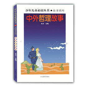 中外哲理故事（少年儿童必读丛书 故事系列）畅销书 世界文学经典 精品图书 学生课外书 课外读物 儿童文学