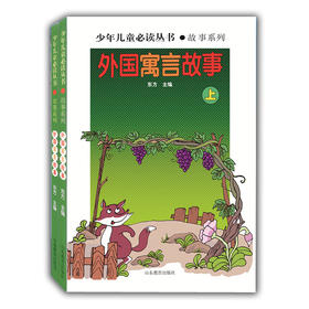 外国寓言故事（上下）（少年儿童必读丛书 故事系列）畅销书 世界文学经典 精品图书 学生课外书 课外读物 儿童文学