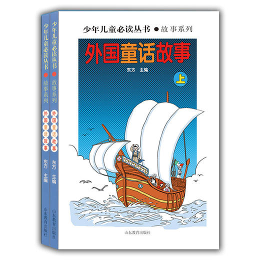 外国童话故事（上下）（少年儿童必读丛书 故事系列）畅销书 世界文学经典 精品图书 学生课外书 课外读物 儿童文学 商品图0