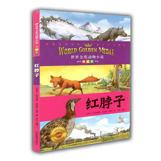小学生课外书 红脖子 世界金奖动物小说 西顿 美绘本 儿童读物 商品图0