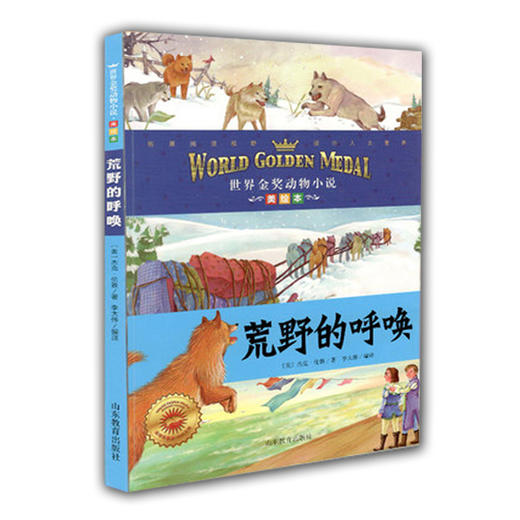 小学生课外读物 荒野的呼唤 世界金奖动物小说 儿童读物 商品图0