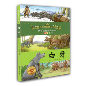 小学生课外书 白牙 世界金奖动物小说 杰克伦敦 美绘本 儿童读物