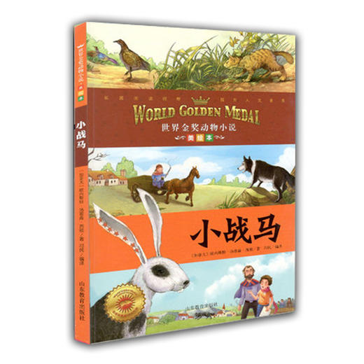 小学生课外书 小战马 世界金奖动物小说 西顿 美绘本 儿童读物 商品图0