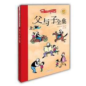 父与子全集（新阅读阅读精品书系第三辑）德国 埃·奥·卜劳恩 彩绘全彩图拼音版世界名著书籍 儿童注音读物