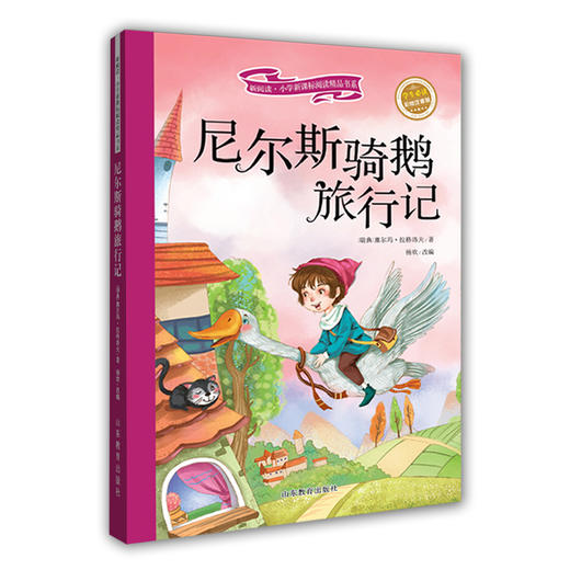 尼尔斯骑鹅旅行记 商品图0