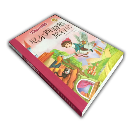 尼尔斯骑鹅旅行记 商品图1