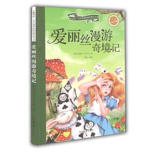 小学生课外书 爱丽丝漫游奇境记 商品图0
