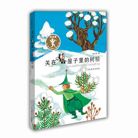 关在屋子里的树精（杨老黑少年幻想小说系列）幽默奇幻故乡回忆儿童读物 少年读物 小学生课外书