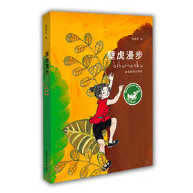 壁虎漫步（龚房芳校园小说系列）学生课外书 少年读物