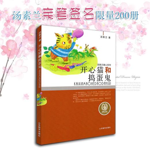 开心猫和捣蛋鬼 汤素兰童心系列 风趣幽默童话故事 智慧幽默榜样的力量儿童读物 小学生课外书 商品图1