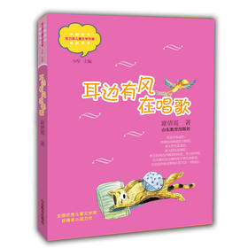 耳边有风在唱歌 谢倩霓 中国当代实力派儿童文学作家精品书系第三辑 小学生课外书 8-14岁优秀儿童文学读物 精美手绘插画