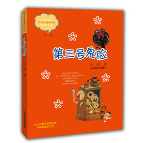 第三号鬼脸 余雷 中国当代实力派儿童文学作家精品书系第三辑 小学生课外书 8-14岁优秀儿童文学读物 精美手绘插画