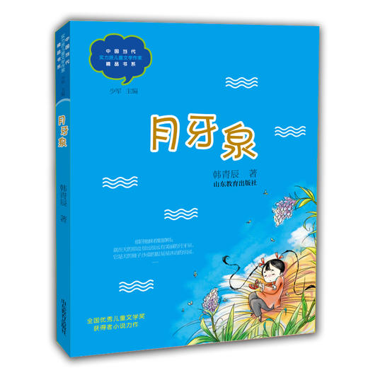 月牙泉 韩青辰 中国当代实力派儿童文学作家精品书系第三辑 小学生课外书 8-14岁优秀儿童文学读物 精美手绘插画 商品图0