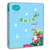 露珠小孩 小山 中国当代实力派儿童文学作家精品书系第三辑 小学生课外书 8-14岁优秀儿童文学读物 精美手绘插画 商品缩略图0