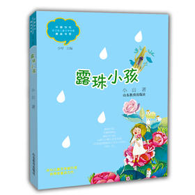 露珠小孩 小山 中国当代实力派儿童文学作家精品书系第三辑 小学生课外书 8-14岁优秀儿童文学读物 精美手绘插画