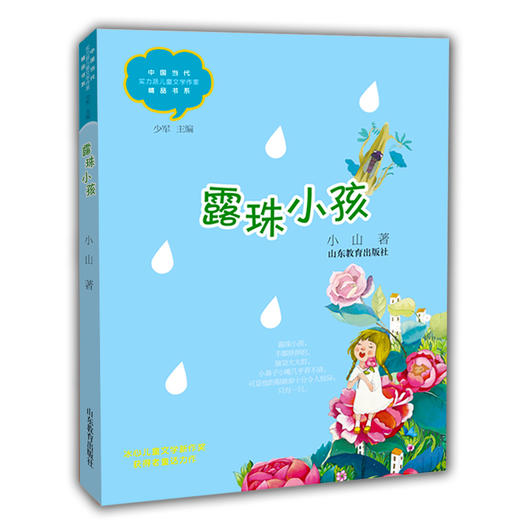 露珠小孩 小山 中国当代实力派儿童文学作家精品书系第三辑 小学生课外书 8-14岁优秀儿童文学读物 精美手绘插画 商品图0