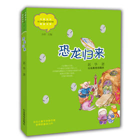 恐龙归来 赵华 中国当代实力派儿童文学作家精品书系第三辑 小学生课外书 8-14岁优秀儿童文学读物 精美手绘插画