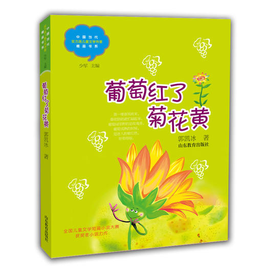 葡萄红了菊花黄 郭凯冰 中国当代实力派儿童文学作家精品书系第三辑 小学生课外书 8-14岁优秀儿童文学读物 精美手绘插画 商品图0