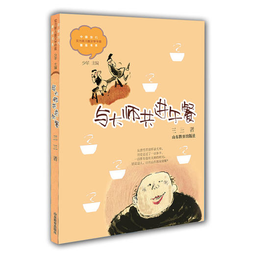 与大师共进午餐 三三 儿童文学 儿童书籍 课外读物 学生喜欢的课外书（中国当代实力派儿童文学作家精品书系第一辑） 商品图0
