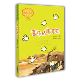 童年的爆米花 杨老黑 儿童文学 儿童书籍 课外读物 学生喜欢的课外书（中国当代实力派儿童文学作家精品书系第一辑）