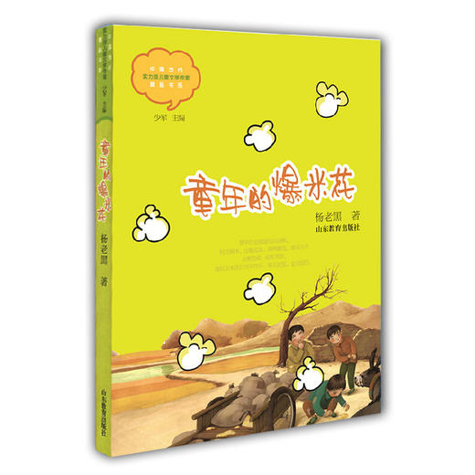 童年的爆米花 杨老黑 儿童文学 儿童书籍 课外读物 学生喜欢的课外书（中国当代实力派儿童文学作家精品书系第一辑） 商品图0