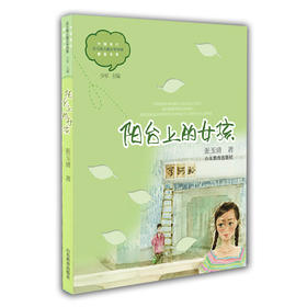 阳台上的女孩 张玉清 儿童文学 儿童书籍 课外读物 学生喜欢的课外书（中国当代实力派儿童文学作家精品书系第一辑）