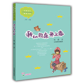 我的同桌是上帝 杨鹏 儿童文学 儿童书籍 课外读物 学生喜欢的课外书（中国当代实力派儿童文学作家精品书系第二辑）