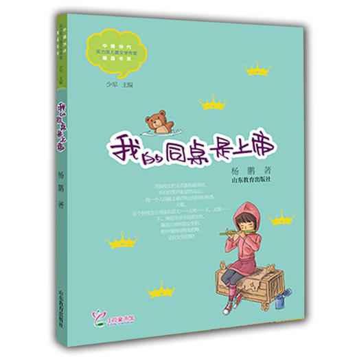 我的同桌是上帝 杨鹏 儿童文学 儿童书籍 课外读物 学生喜欢的课外书（中国当代实力派儿童文学作家精品书系第二辑） 商品图0