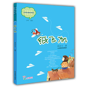 纸飞机 米吉卡 儿童文学 儿童书籍 获书香泉城 首届年度20强童书奖  学生喜欢的课外书（中国当代实力派儿童文学作家精品书系第二辑）