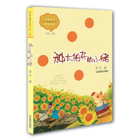种太阳花的小猪 翌平 儿童文学 儿童书籍 课外读物 学生喜欢的课外书（中国当代实力派儿童文学作家精品书系第一辑）