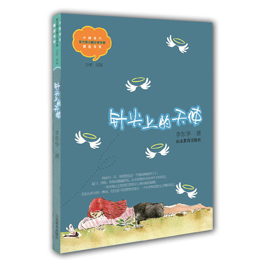 针尖上的天使 李东华 儿童文学 儿童书籍 课外读物 学生喜欢的课外书（中国当代实力派儿童文学作家精品书系第一辑） 商品图0