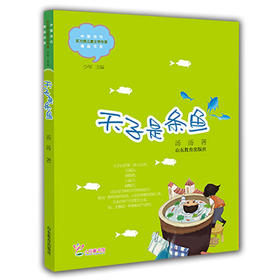 天子是条鱼 汤汤 儿童文学 儿童书籍 课外读物 学生喜欢的课外书 （中国当代实力派儿童文学作家精品书系第二辑）