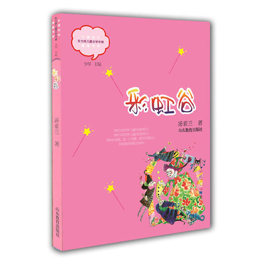 彩虹谷 汤素兰 儿童文学 儿童书籍 课外读物 学生喜欢的课外书（中国当代实力派儿童文学作家精品书系第一辑） 商品图0