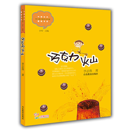 巧克力火山 李志伟 儿童文学 儿童书籍 课外读物 学生喜欢的课外书（中国当代实力派儿童文学作家精品书系第二辑） 商品图0