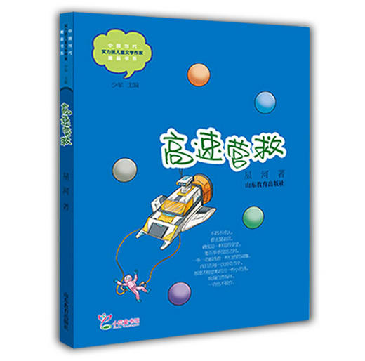 高速营救 星河 儿童文学 儿童书籍 课外读物 学生喜欢的课外书（中国当代实力派儿童文学作家精品书系第二辑） 商品图0