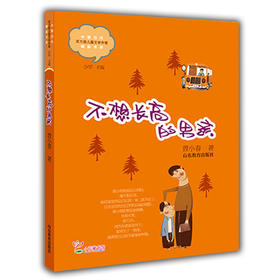 不想长高的男孩 曾小春 儿童文学 儿童书籍 课外读物 学生喜欢的课外书（中国当代实力派儿童文学作家精品书系第二辑）