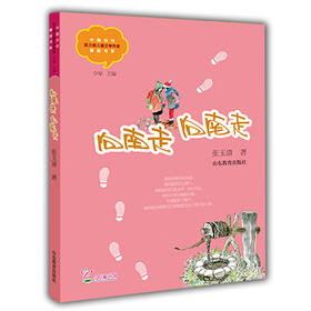 向南走，向南走  张玉清 儿童文学 儿童书籍 课外读物 学生喜欢的课外书（中国当代实力派儿童文学作家精品书系第二辑）