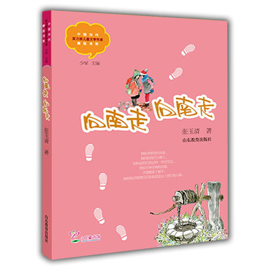向南走，向南走  张玉清 儿童文学 儿童书籍 课外读物 学生喜欢的课外书（中国当代实力派儿童文学作家精品书系第二辑） 商品图0