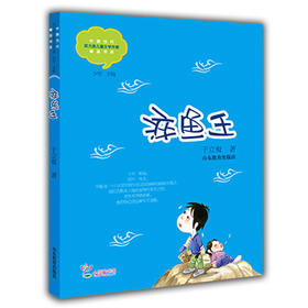 淬鱼王 于立极 儿童文学 儿童书籍 课外读物 学生喜欢的课外书（中国当代实力派儿童文学作家精品书系第二辑）