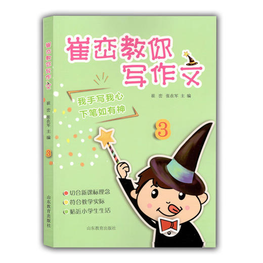 崔峦教你写作文 3 小学生作文 三年级 8岁作文写作 语文教材主编崔峦亲自打造 商品图0