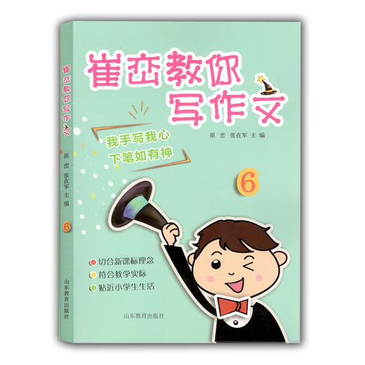崔峦教你写作文 6 小学生作文 六年级 11岁作文写作 语文教材主编崔峦亲自打造 商品图0