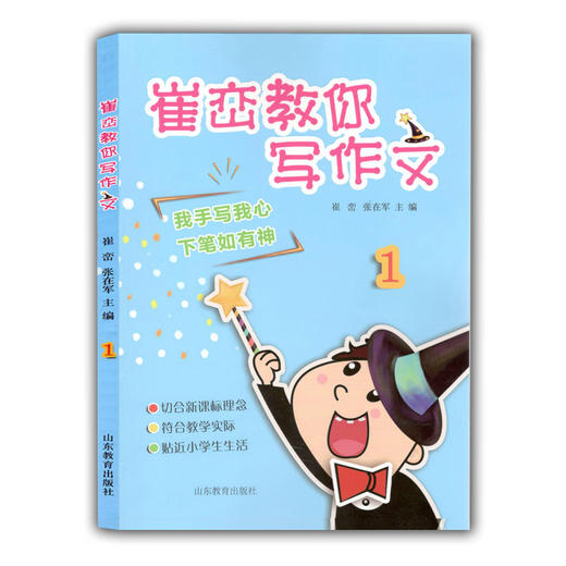 崔峦教你写作文 1 小学生作文 一年级 6岁作文写作 语文教材主编崔峦亲自打造 商品图0