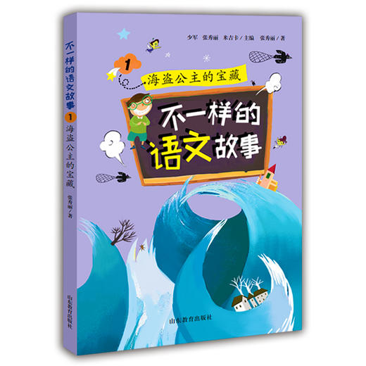 不一样的语文故事1  海盗公主的宝藏 不一样的数学故事的姊妹篇6-12岁适读小学生课外读物儿童文学 张秀丽 商品图0